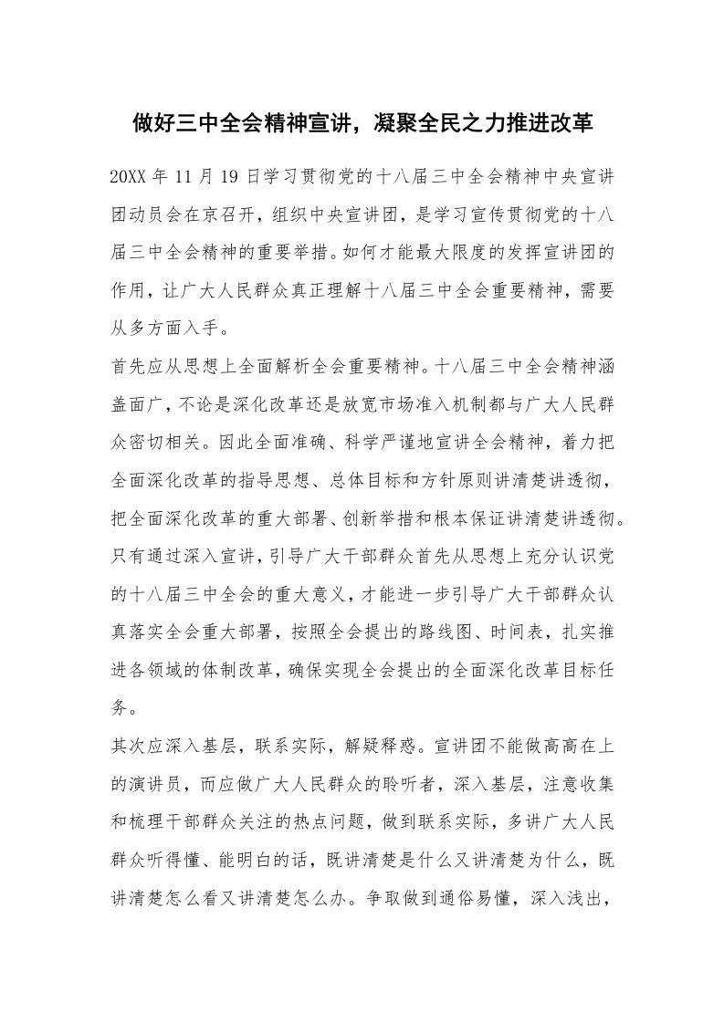 做好三中全会精神宣讲，凝聚全民之力推进改革