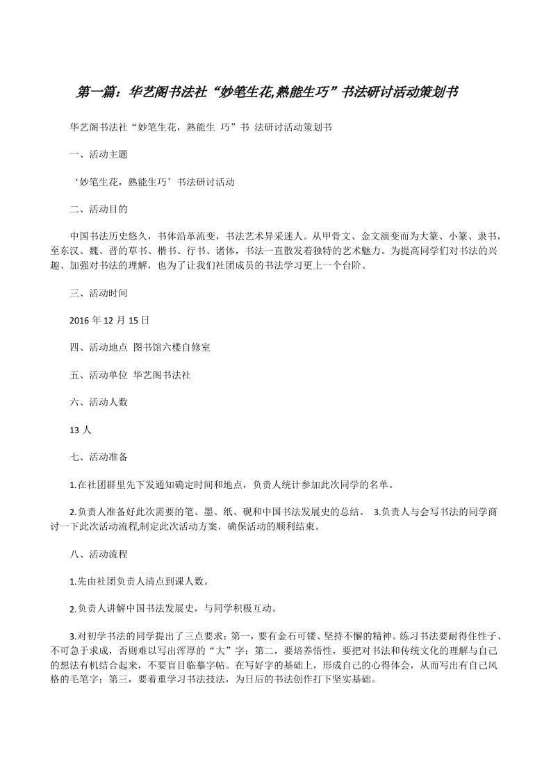 华艺阁书法社“妙笔生花,熟能生巧”书法研讨活动策划书（推荐阅读）[修改版]