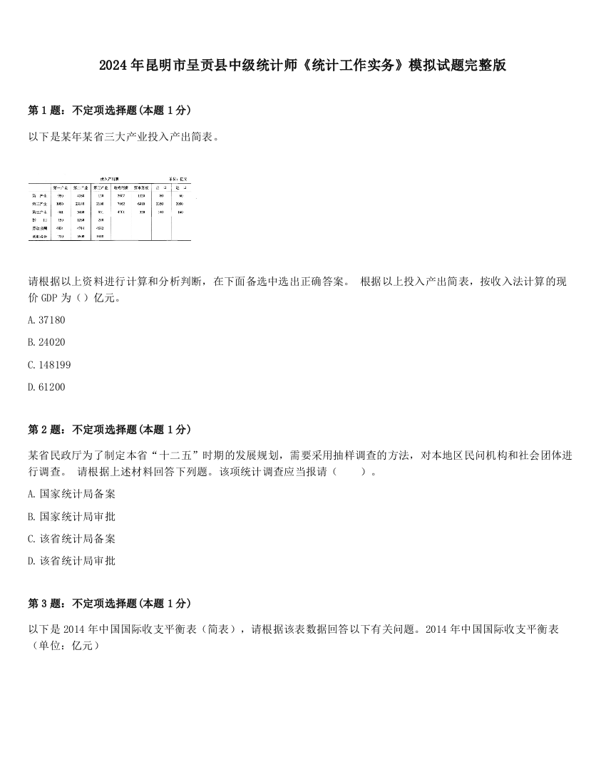 2024年昆明市呈贡县中级统计师《统计工作实务》模拟试题完整版