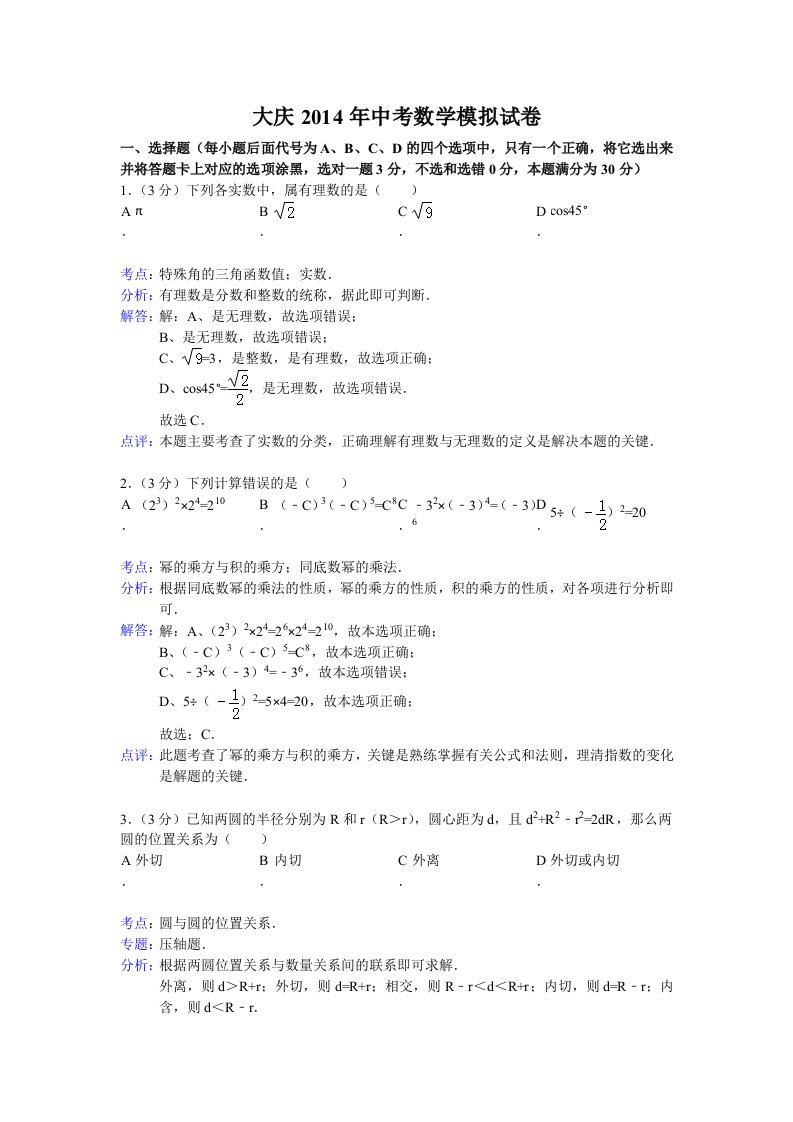 大庆2014年中考数学模拟试卷