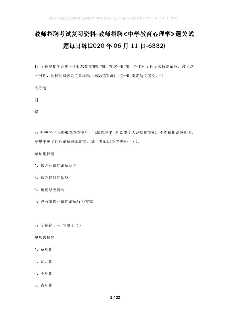 教师招聘考试复习资料-教师招聘中学教育心理学通关试题每日练2020年06月11日-6332