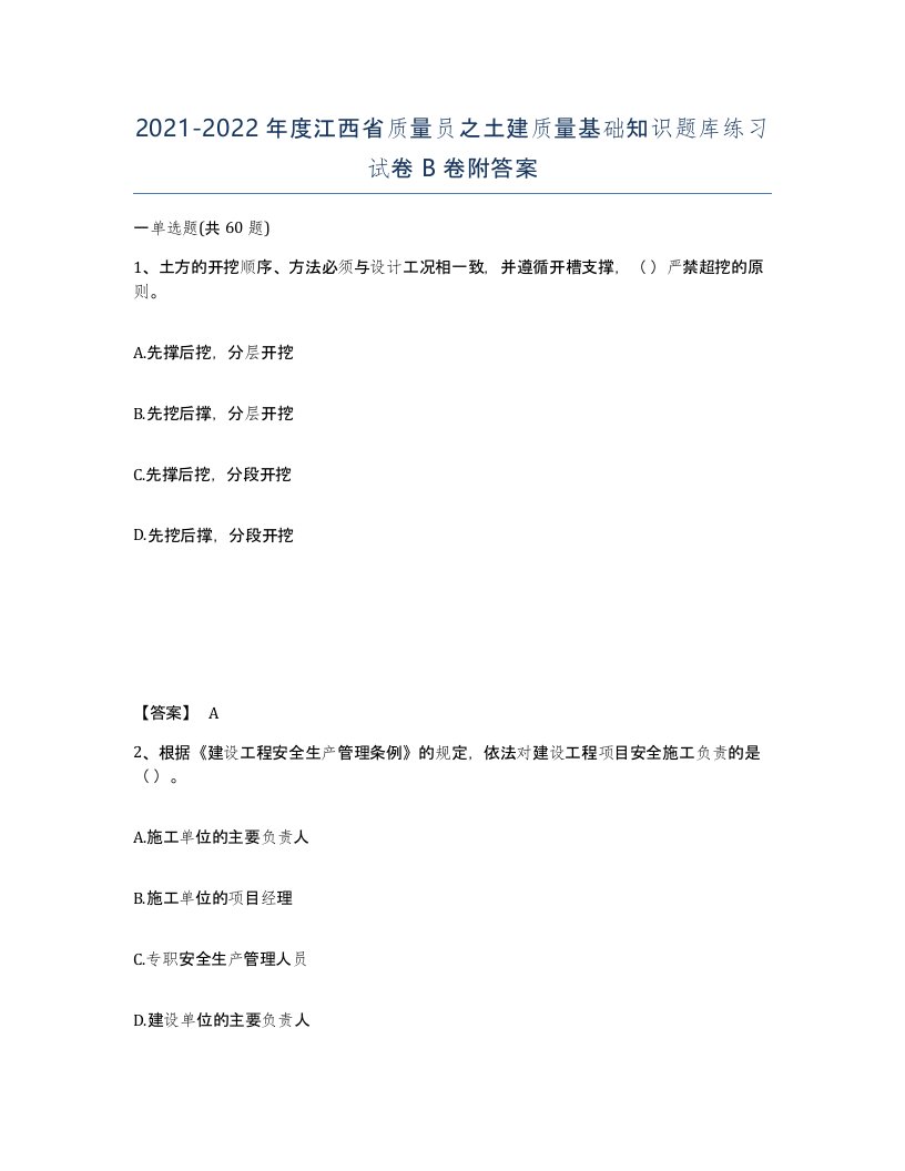 2021-2022年度江西省质量员之土建质量基础知识题库练习试卷B卷附答案