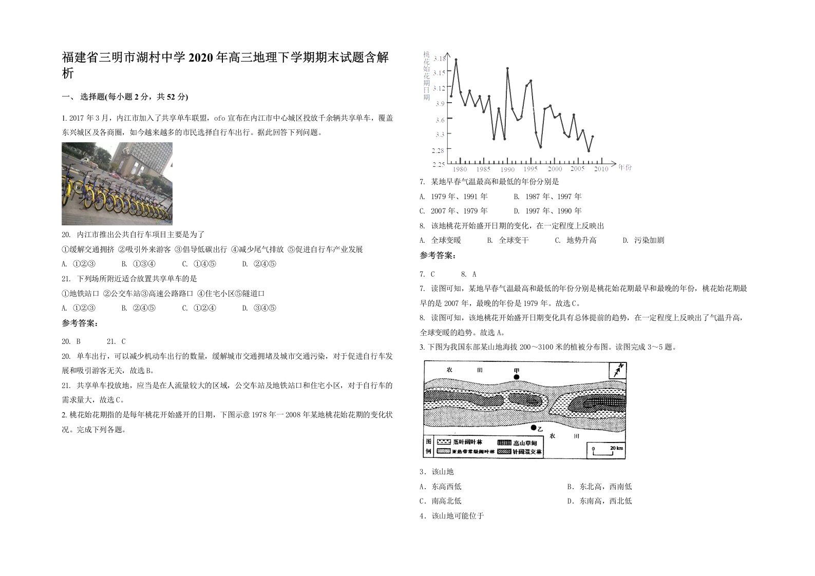 福建省三明市湖村中学2020年高三地理下学期期末试题含解析