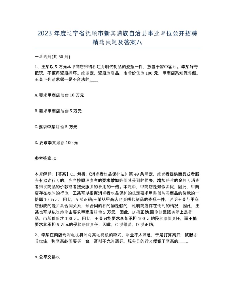 2023年度辽宁省抚顺市新宾满族自治县事业单位公开招聘试题及答案八