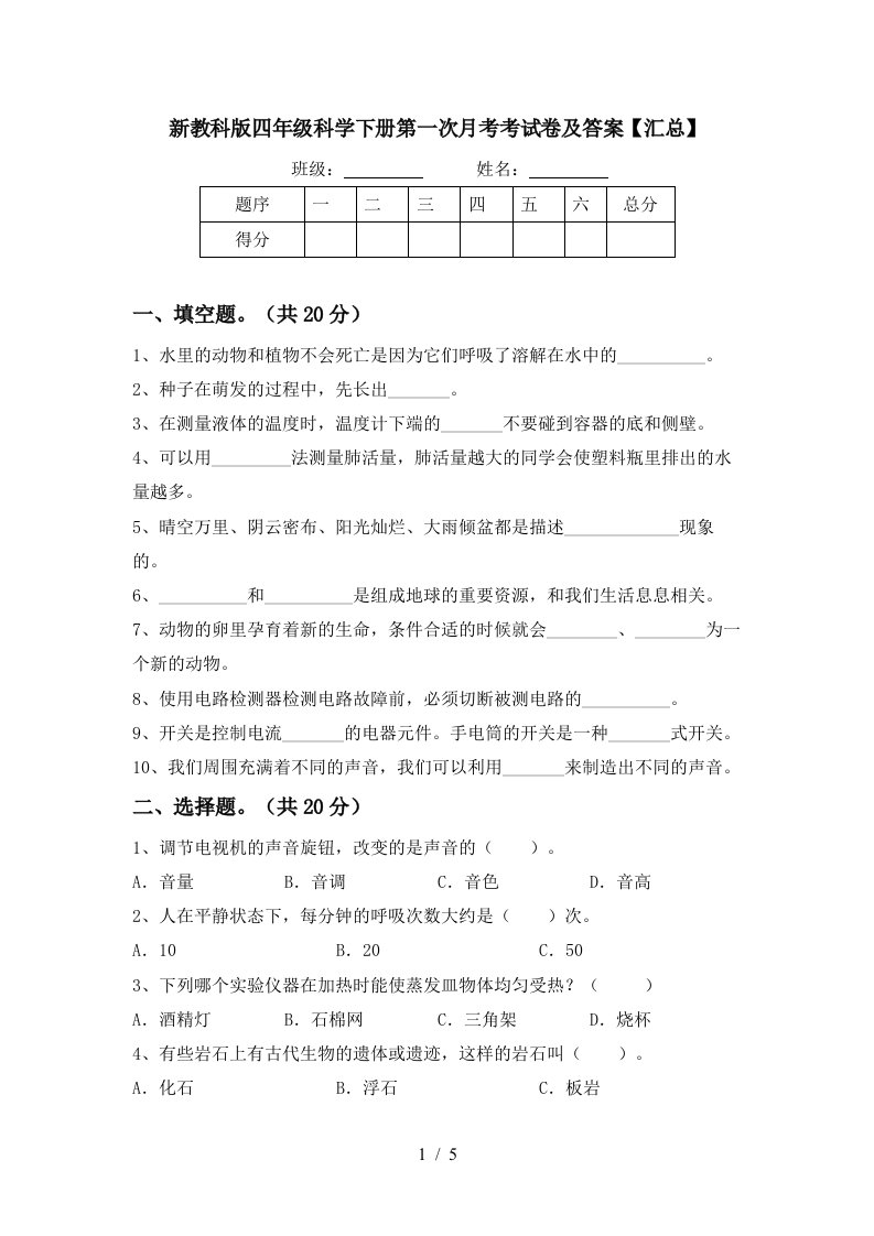 新教科版四年级科学下册第一次月考考试卷及答案汇总