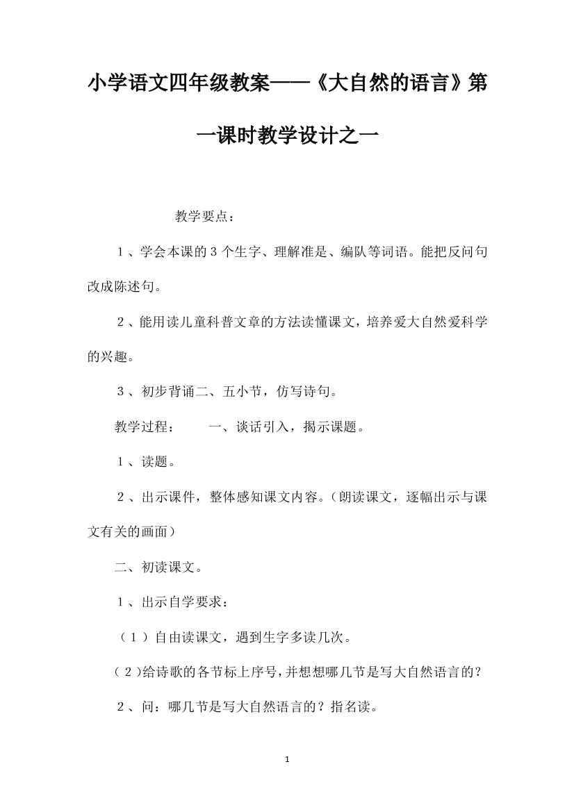 小学语文四年级教案——《大自然的语言》第一课时教学设计之一