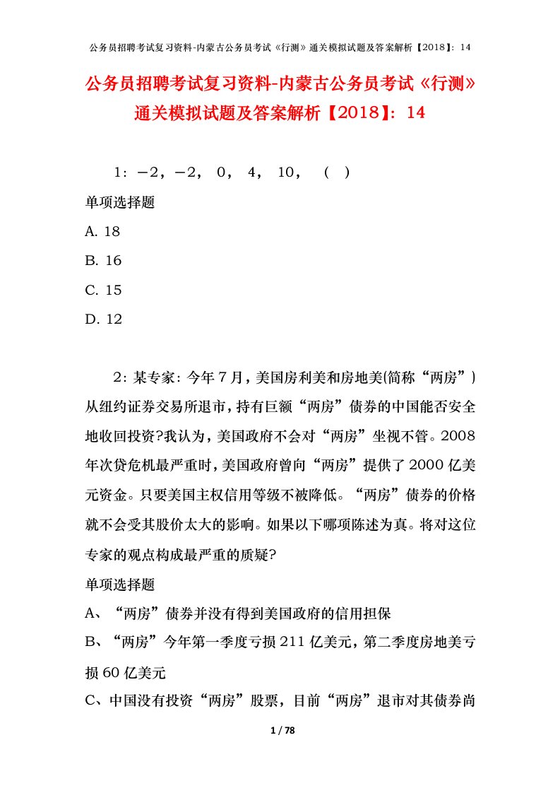 公务员招聘考试复习资料-内蒙古公务员考试行测通关模拟试题及答案解析201814