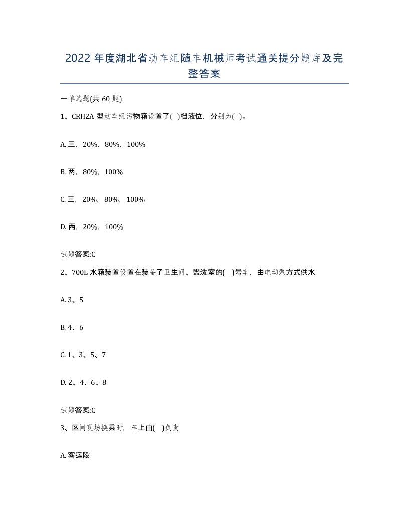 2022年度湖北省动车组随车机械师考试通关提分题库及完整答案