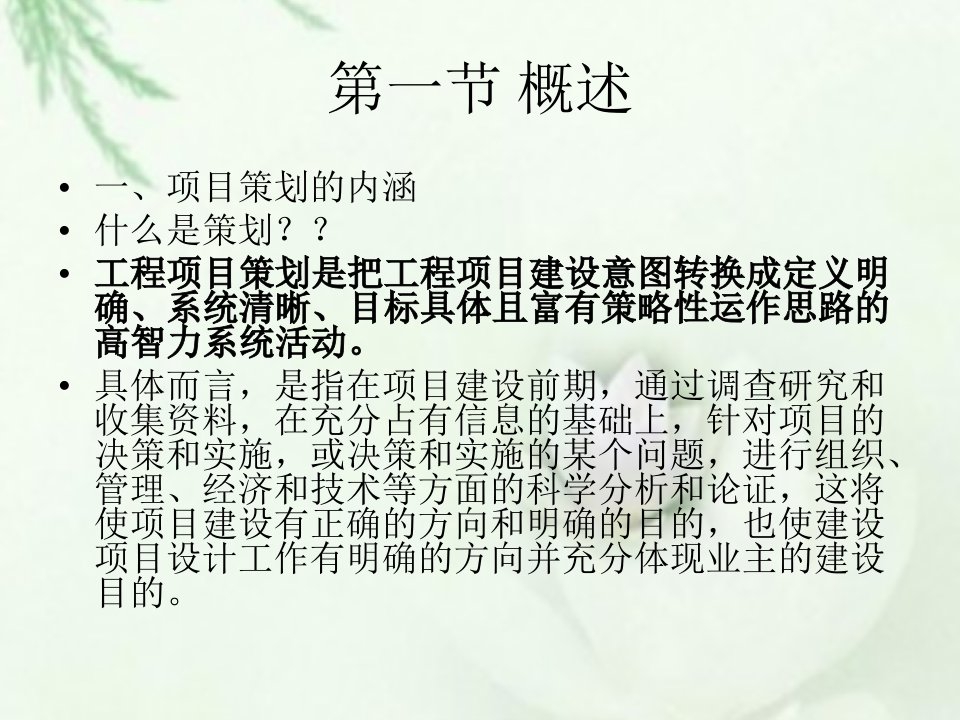 某工程项目策划与投资决策管理教材