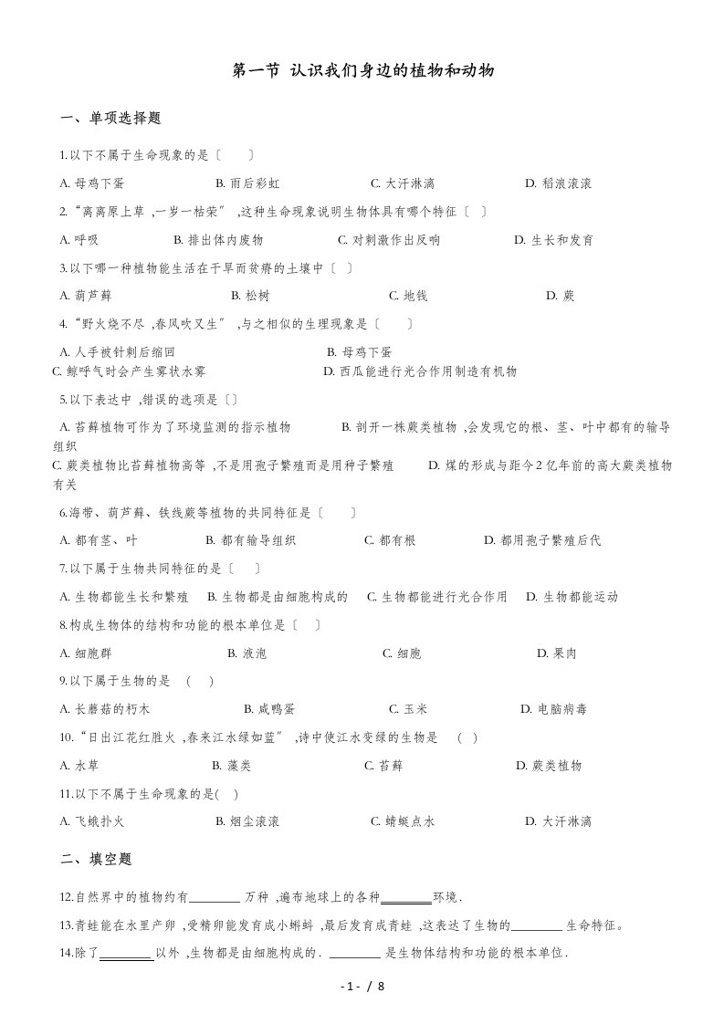 生物京改版七年级上册第一章