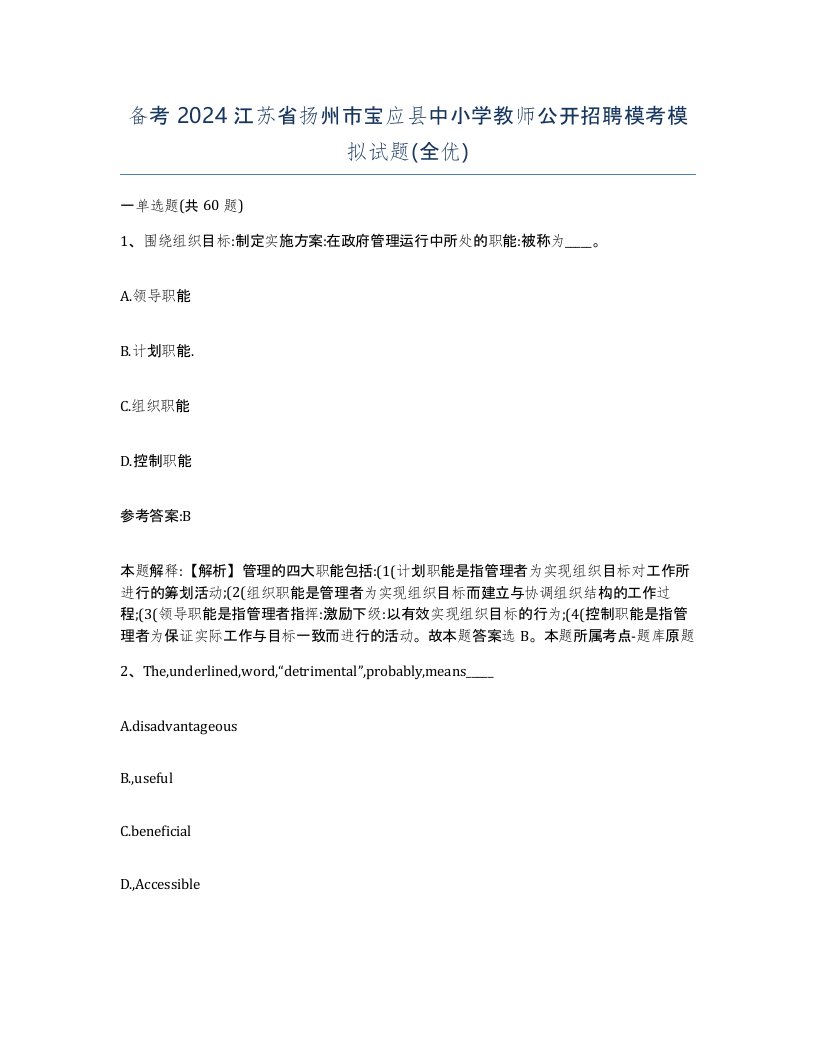 备考2024江苏省扬州市宝应县中小学教师公开招聘模考模拟试题全优