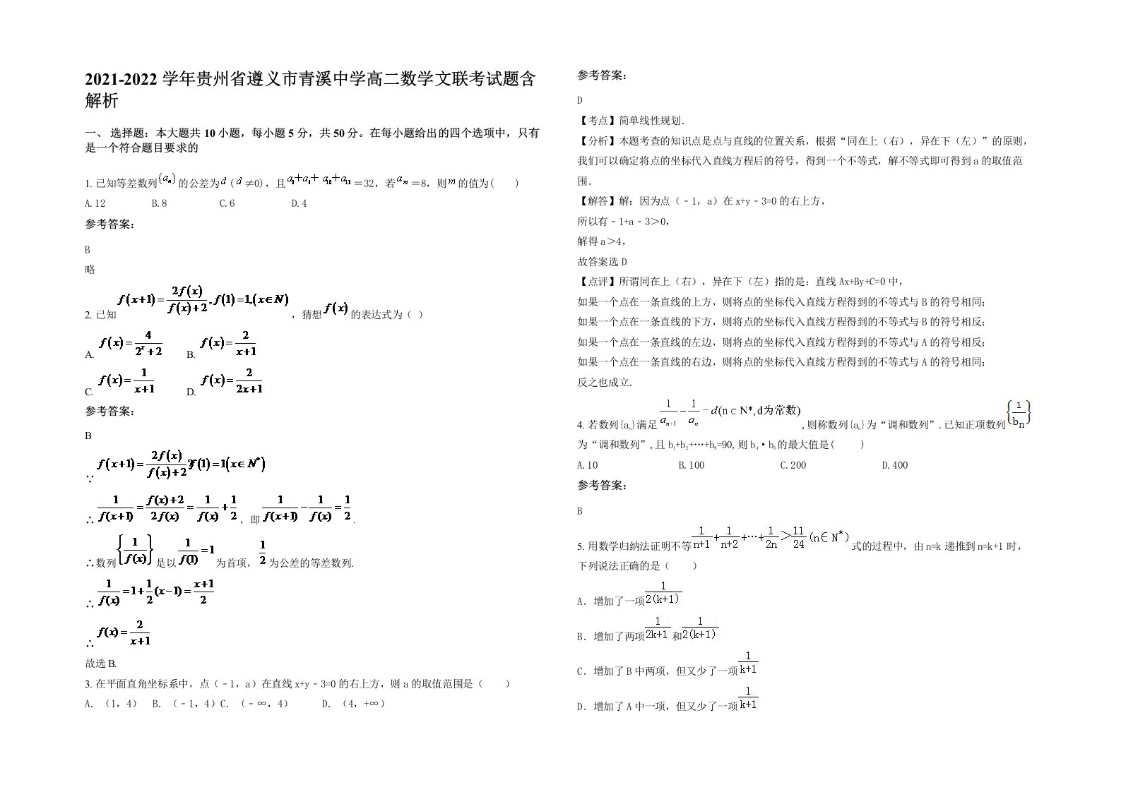 2021-2022学年贵州省遵义市青溪中学高二数学文联考试题含解析