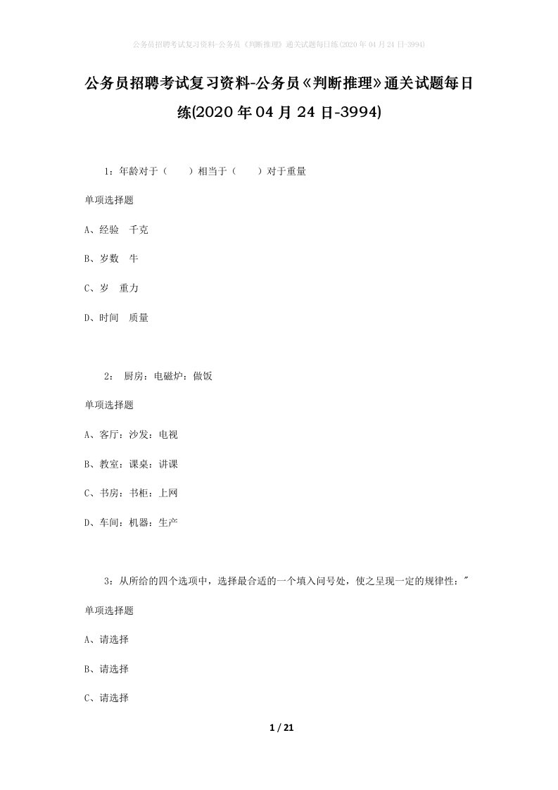 公务员招聘考试复习资料-公务员判断推理通关试题每日练2020年04月24日-3994