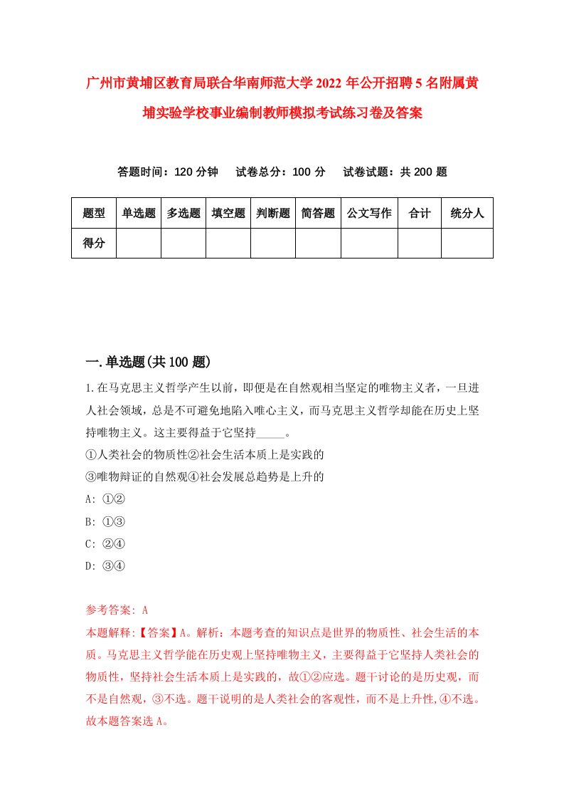 广州市黄埔区教育局联合华南师范大学2022年公开招聘5名附属黄埔实验学校事业编制教师模拟考试练习卷及答案第1次