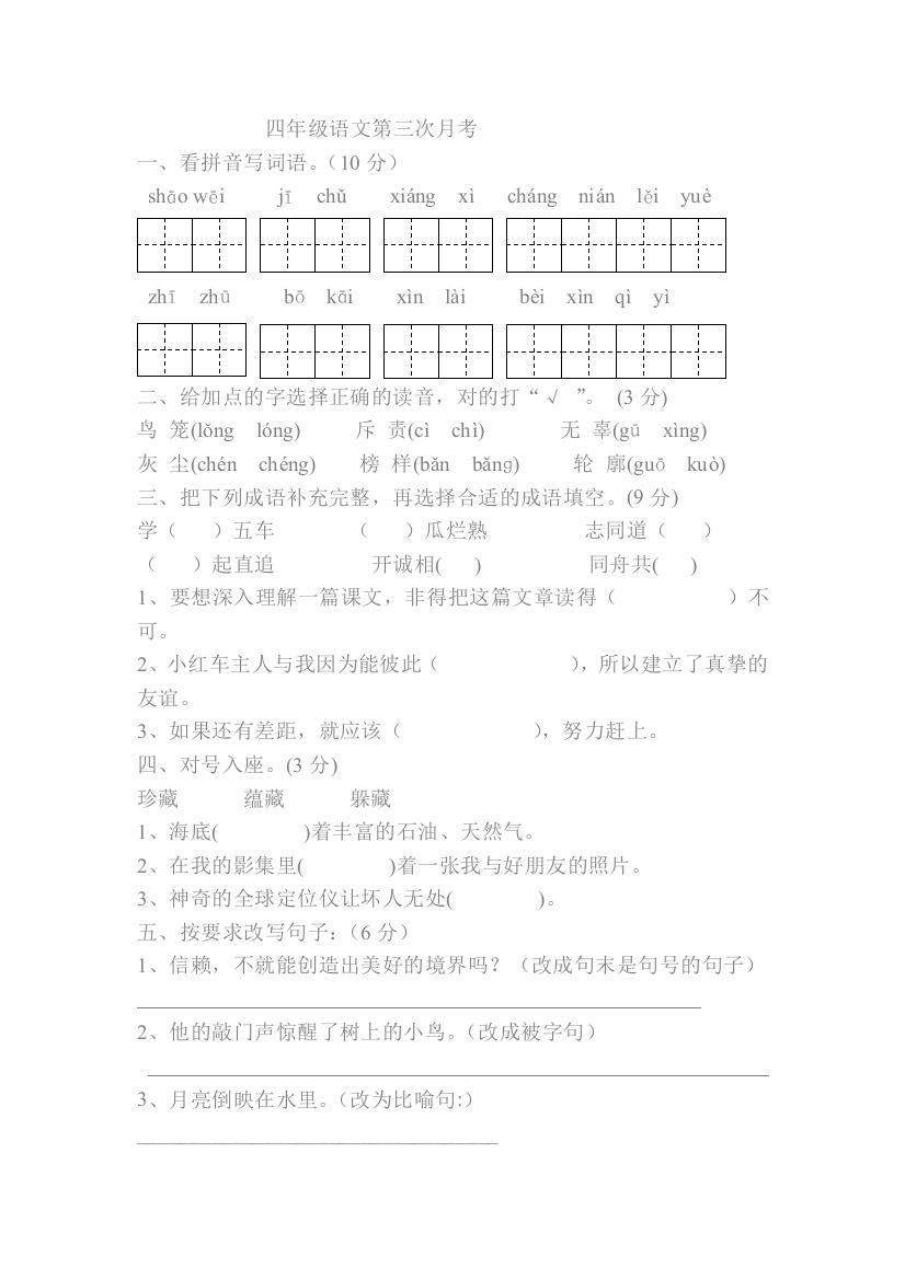 四年级语文月考三