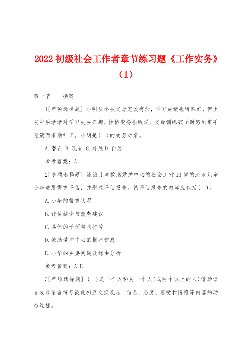 2022年初级社会工作者章节练习题工作实务1