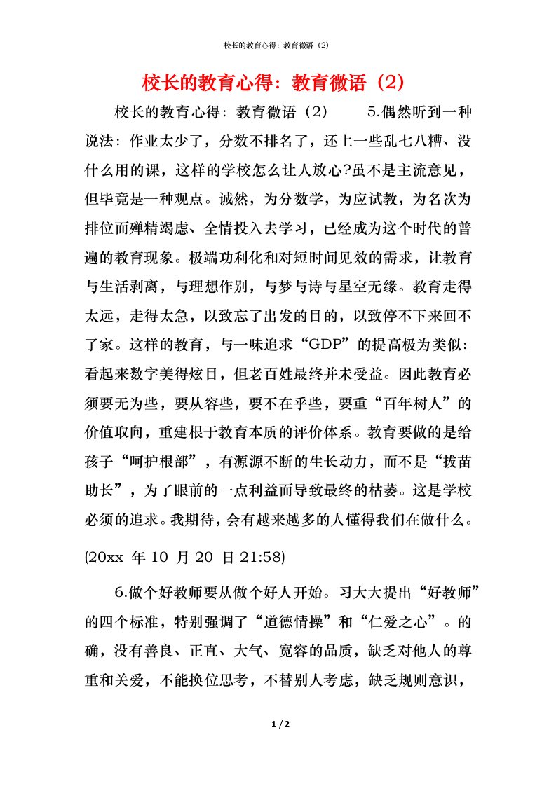 校长的教育心得：教育微语（2）