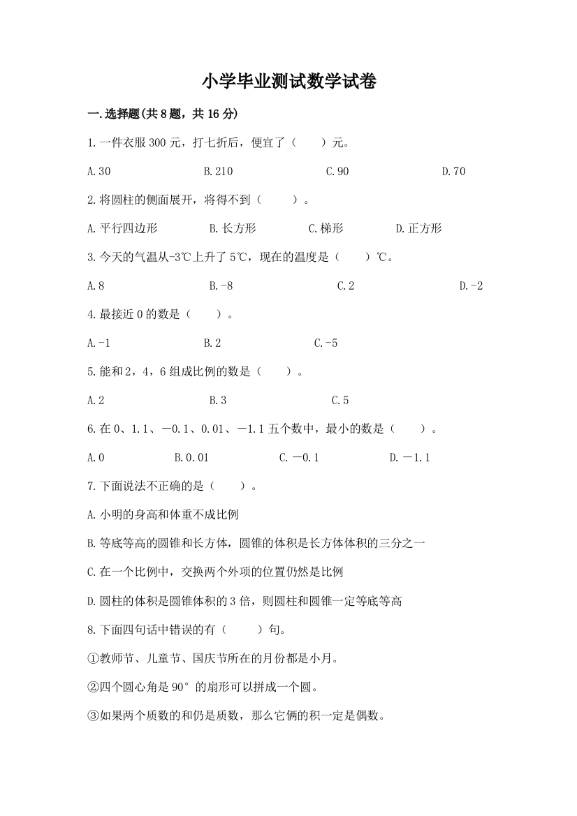 小学毕业测试数学试卷含答案（模拟题）