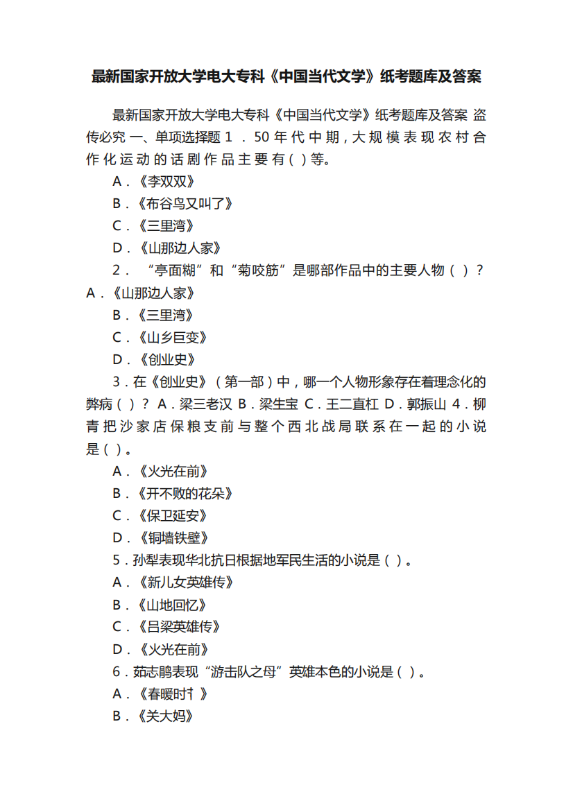 最新国家开放大学电大专科《中国当代文学》纸考题库及答案