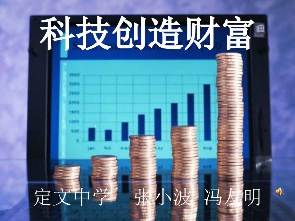 九年级政治科技创造财富