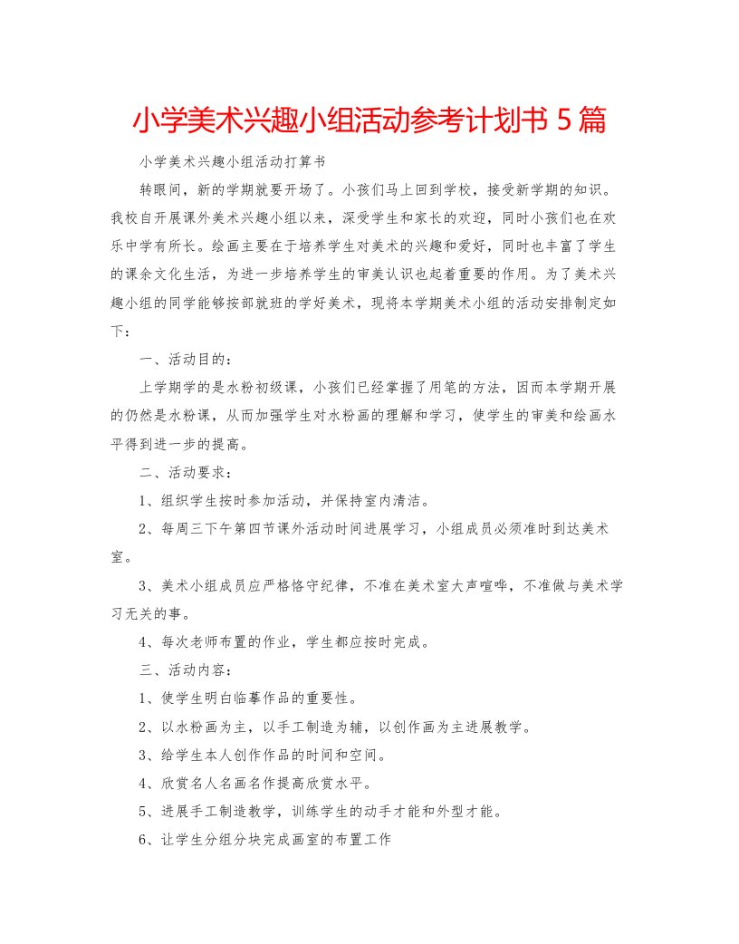 2022小学美术兴趣小组活动参考计划书5篇