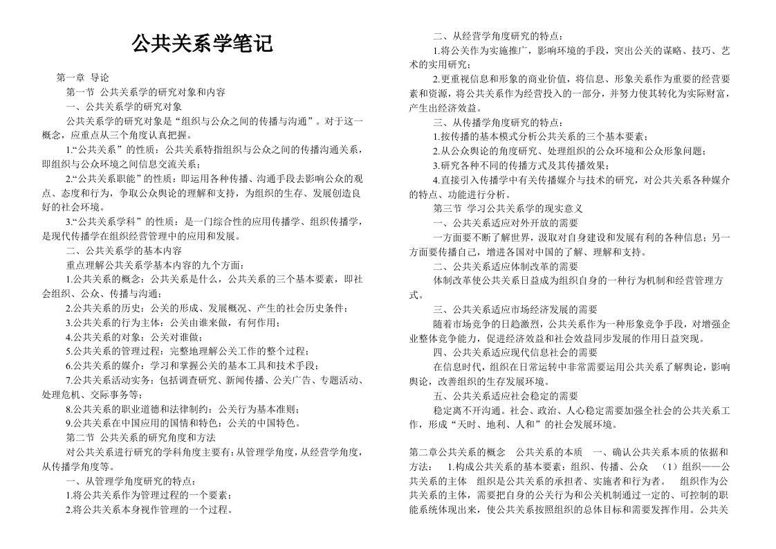 公共关系学笔记(全)