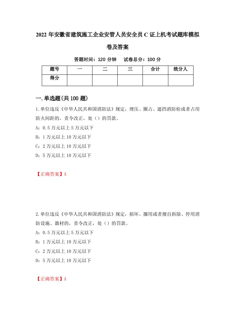 2022年安徽省建筑施工企业安管人员安全员C证上机考试题库模拟卷及答案60