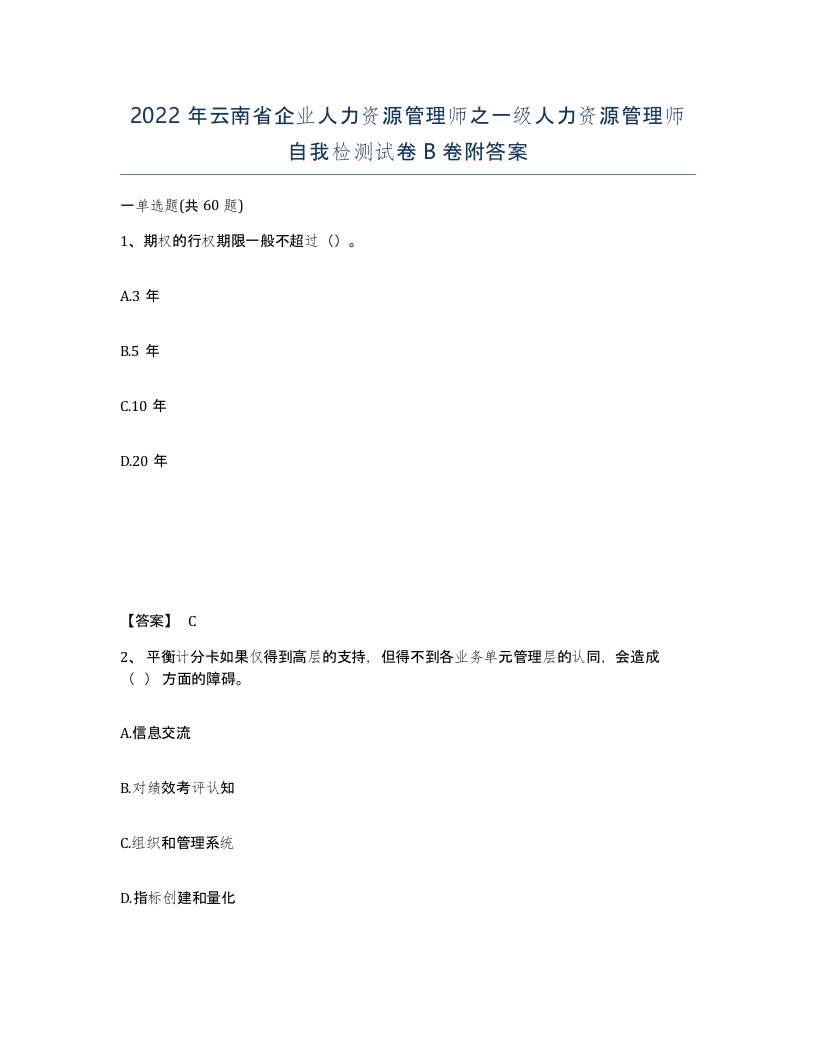 2022年云南省企业人力资源管理师之一级人力资源管理师自我检测试卷B卷附答案