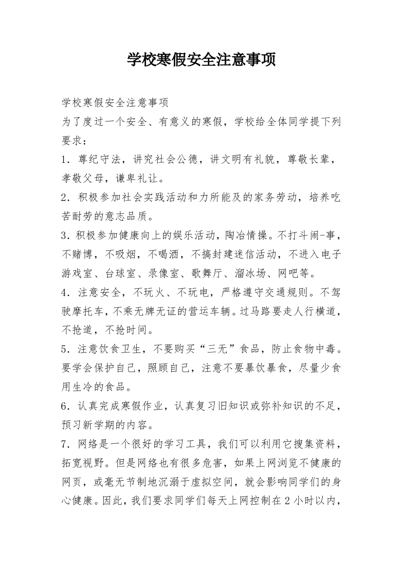 学校寒假安全注意事项