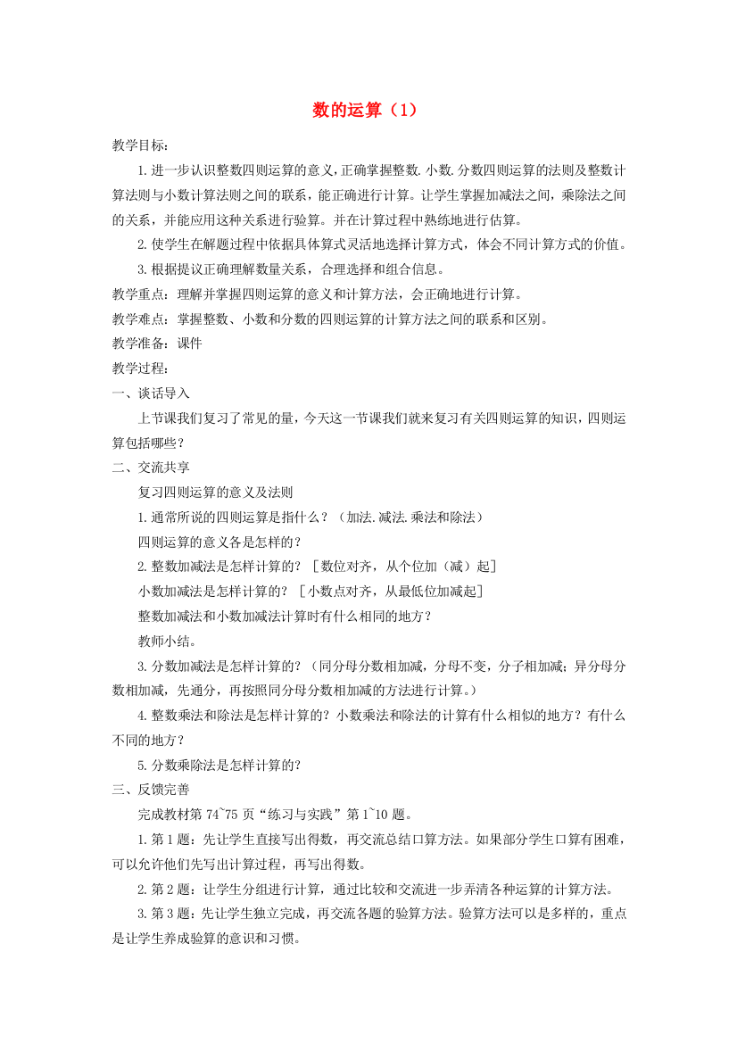 六年级数学下册第七单元总复习数的运算1教案苏教版20190824123