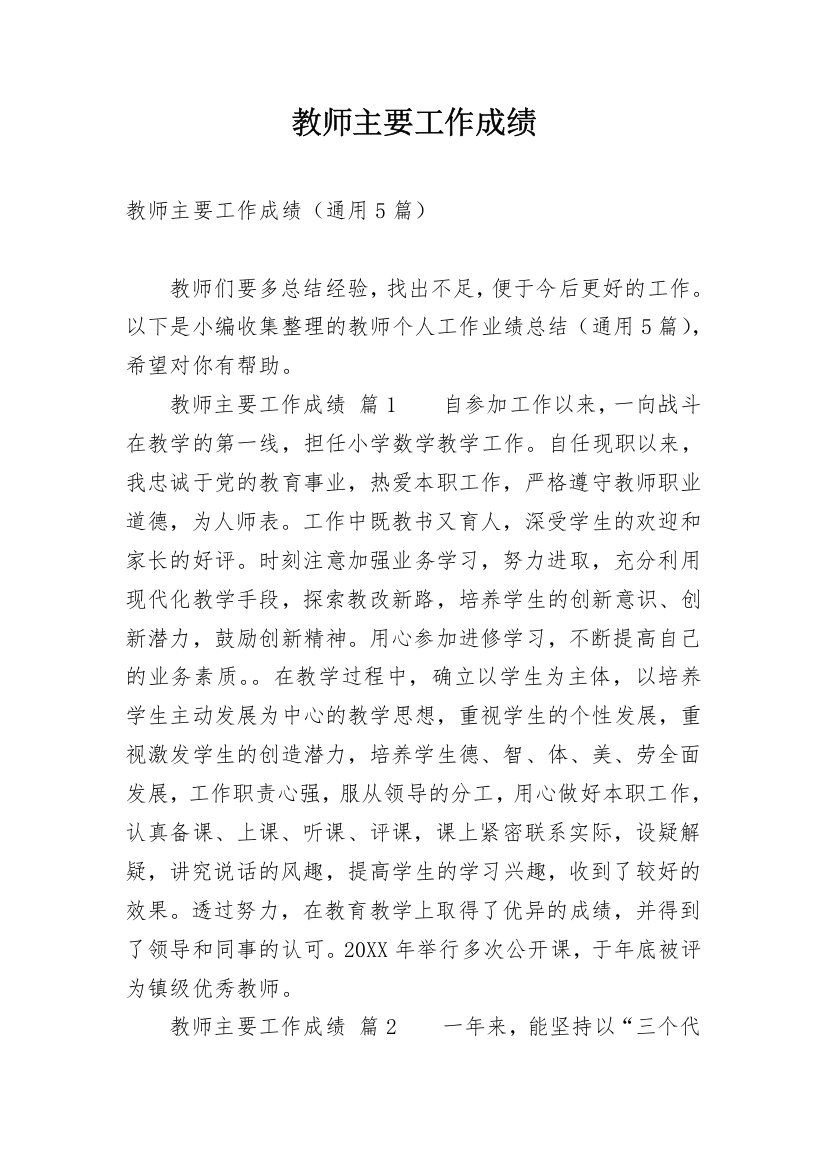 教师主要工作成绩