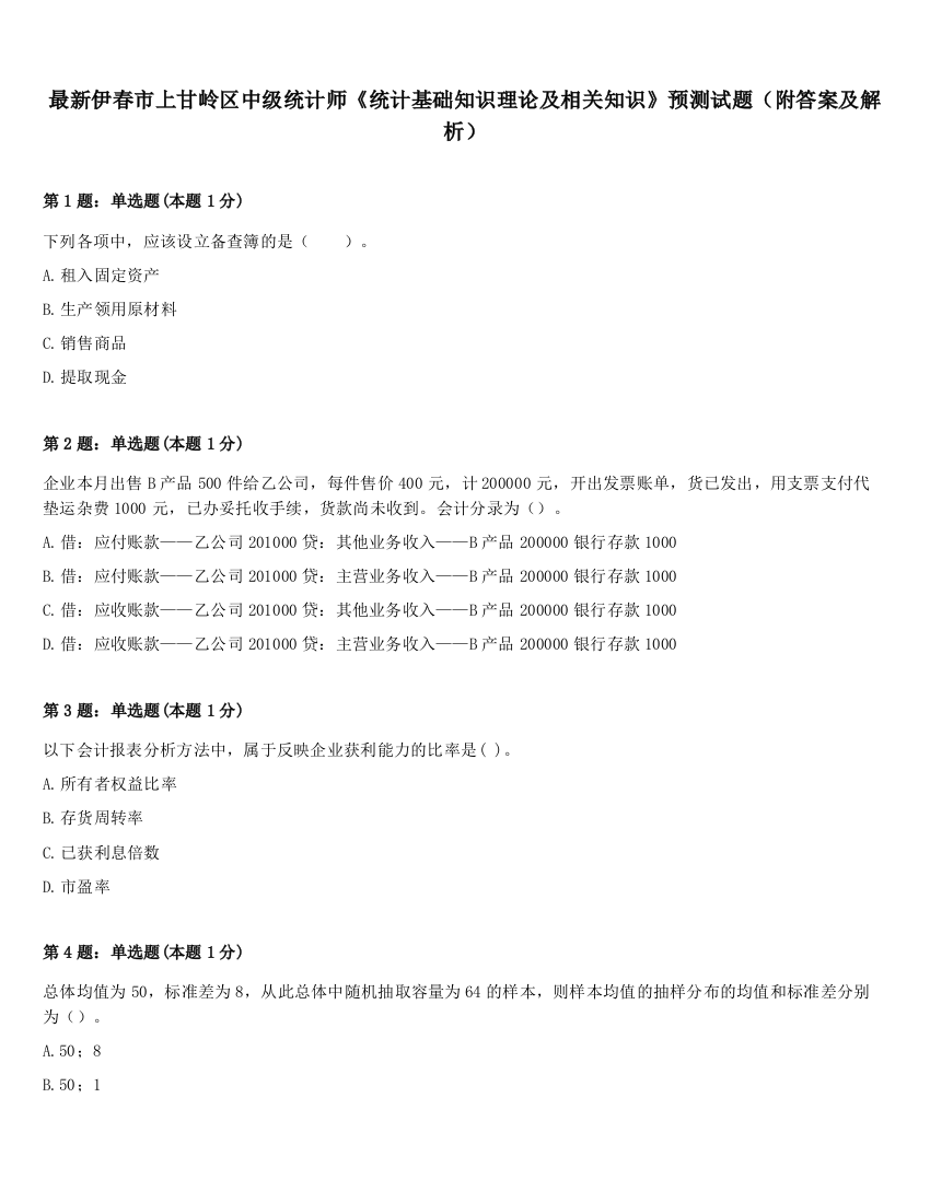 最新伊春市上甘岭区中级统计师《统计基础知识理论及相关知识》预测试题（附答案及解析）