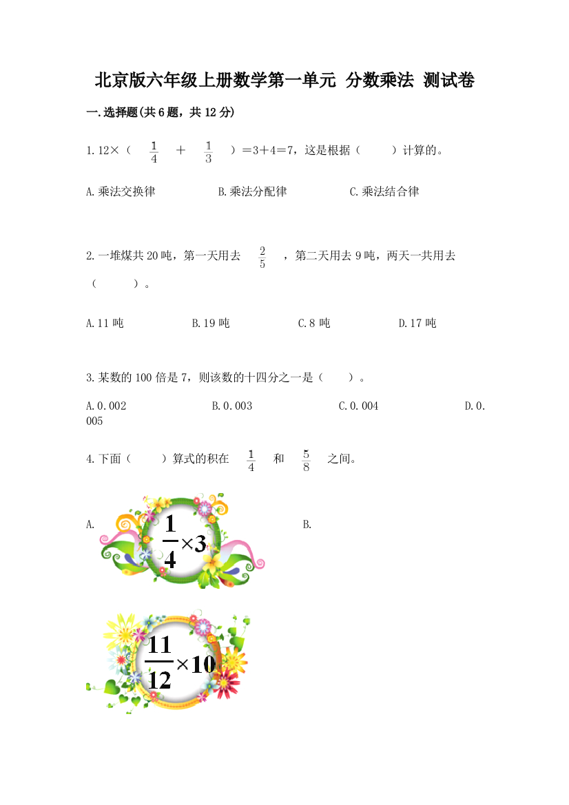 北京版六年级上册数学第一单元-分数乘法-测试卷(a卷)