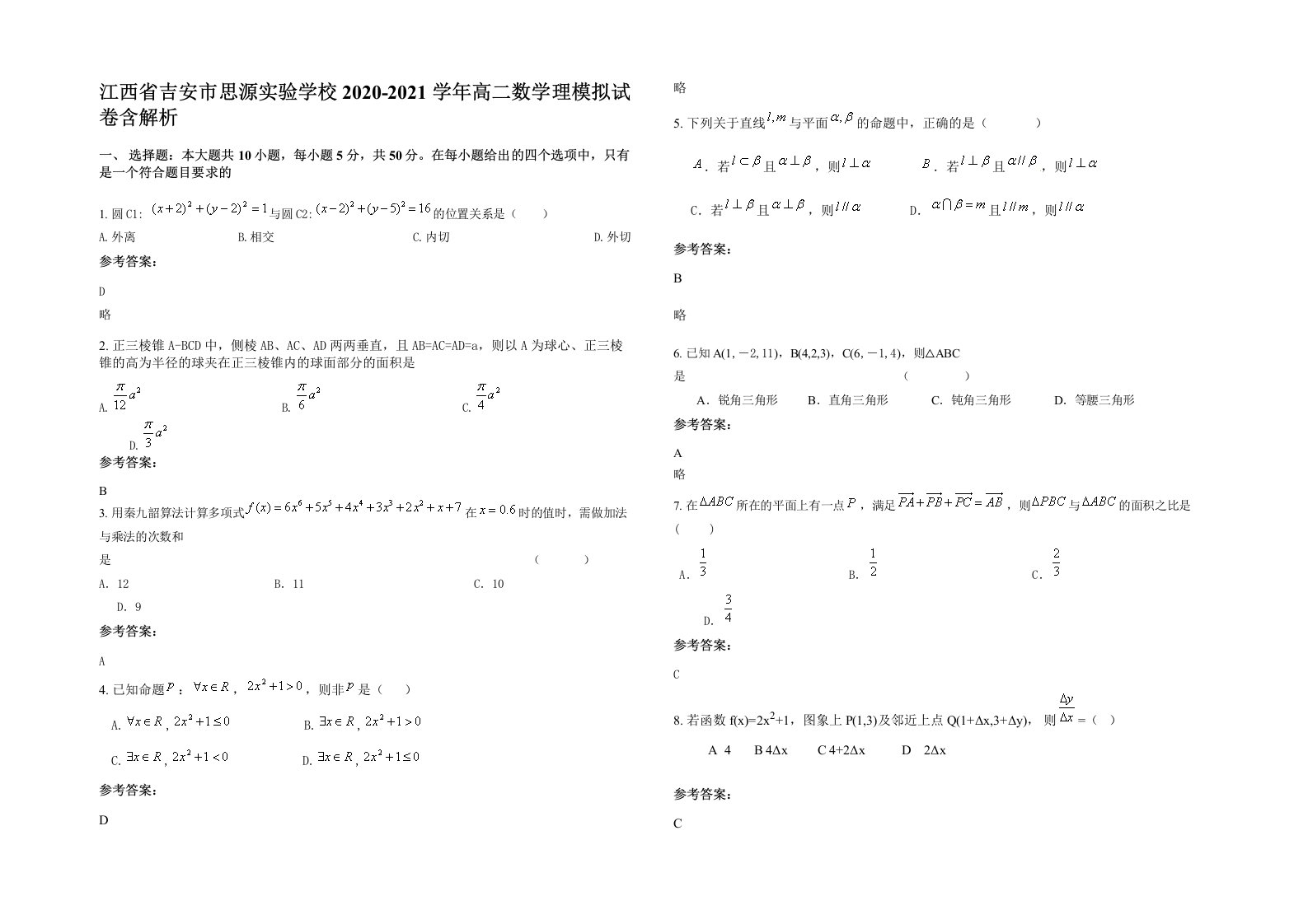 江西省吉安市思源实验学校2020-2021学年高二数学理模拟试卷含解析