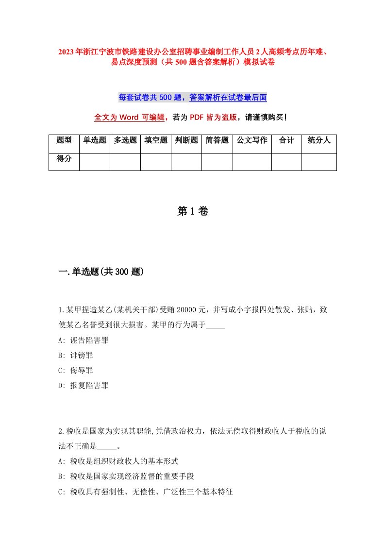 2023年浙江宁波市铁路建设办公室招聘事业编制工作人员2人高频考点历年难易点深度预测共500题含答案解析模拟试卷