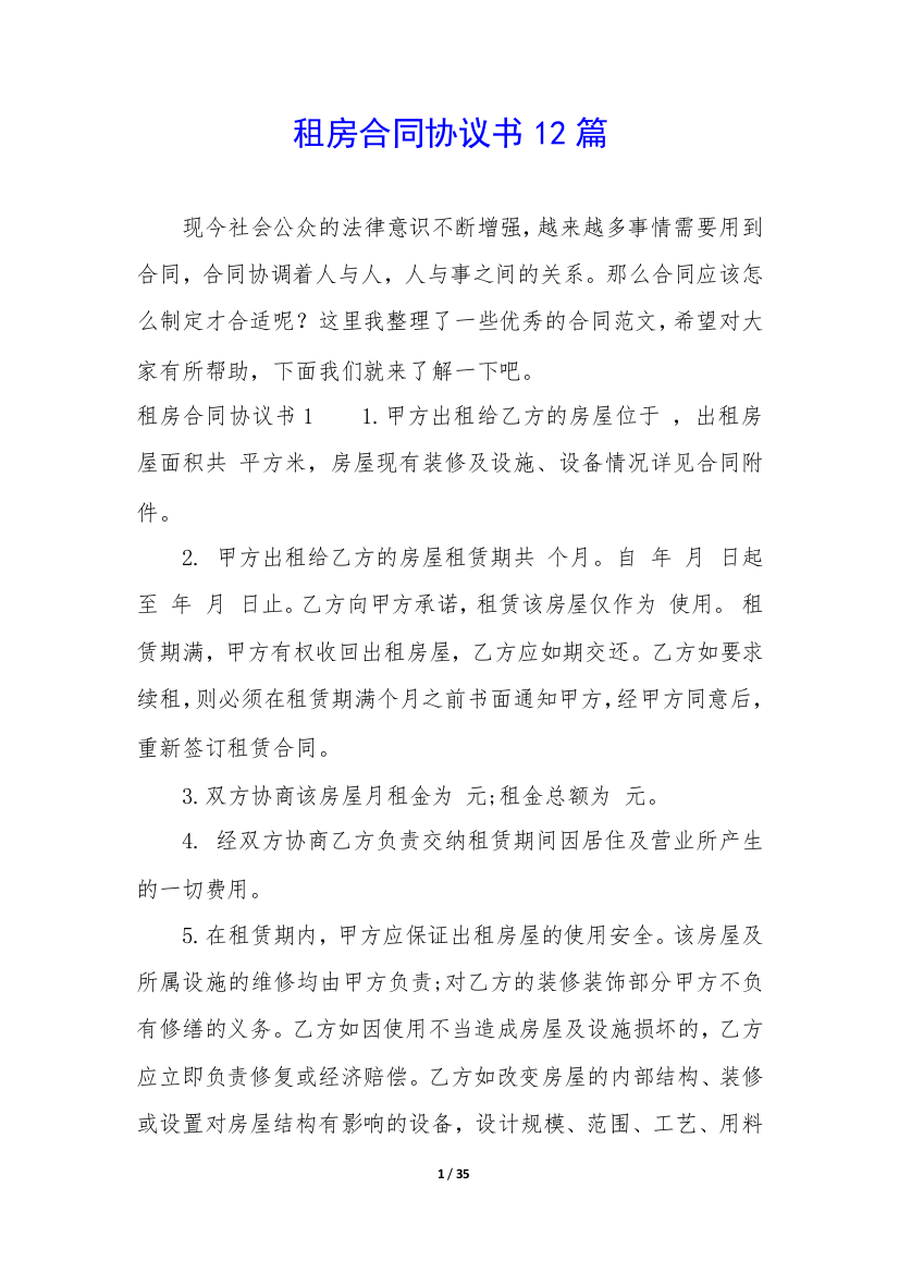 租房合同协议书12篇