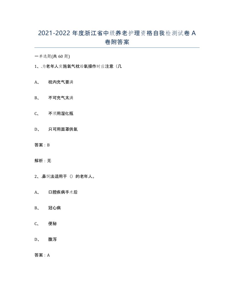 2021-2022年度浙江省中级养老护理资格自我检测试卷A卷附答案