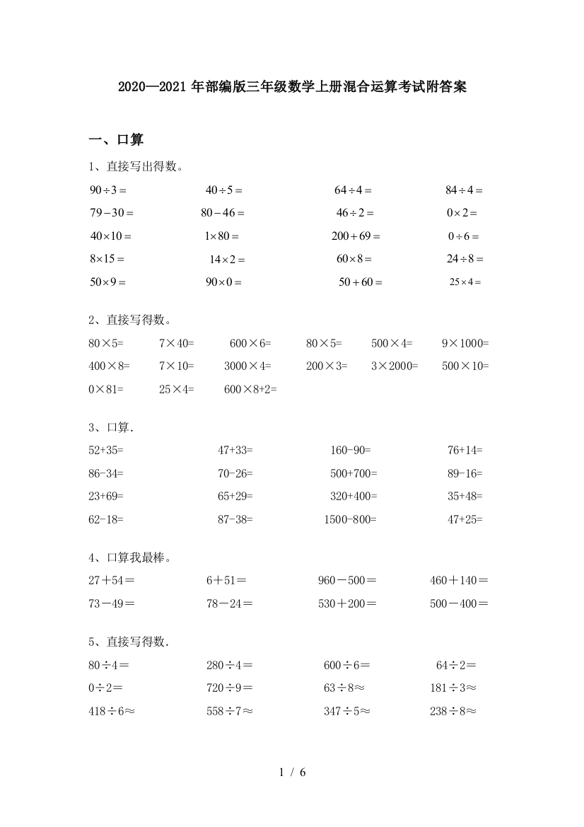 部编版三年级数学上册混合运算考试附答案