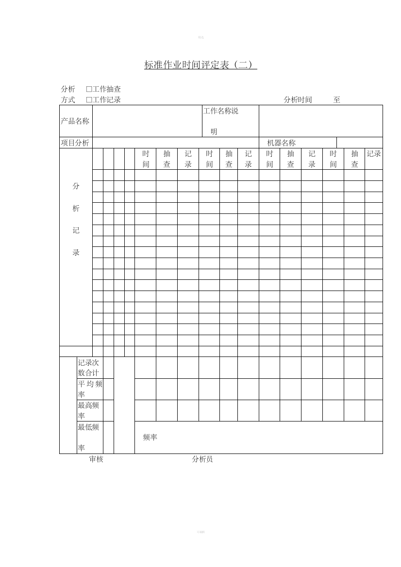 九、标准作业时间评定表(二)