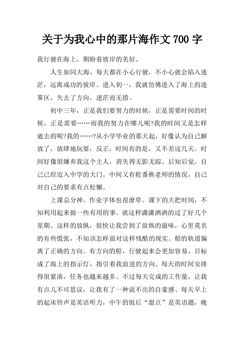 关于为我心中的那片海作文700字