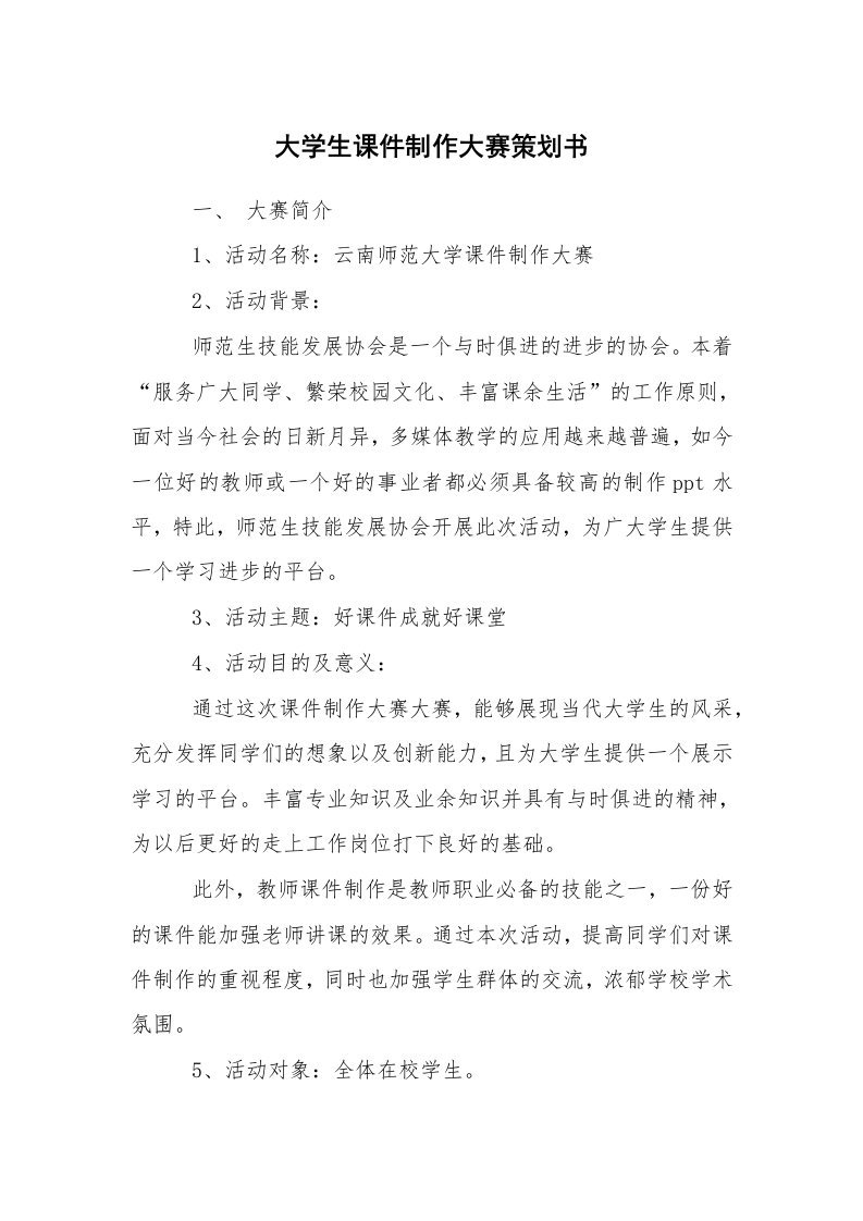 其他范文_活动方案_大学生课件制作大赛策划书