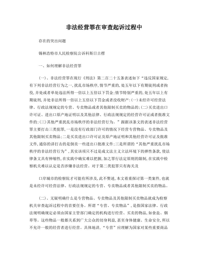 非法经营罪在审查起诉过程中存在的问题