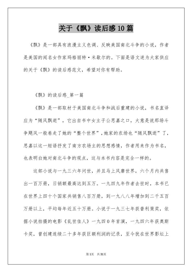 关于飘读后感10篇