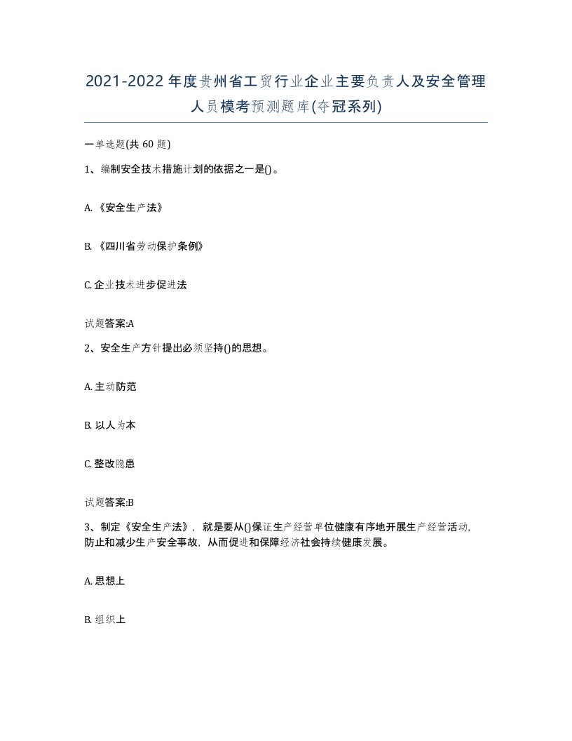 20212022年度贵州省工贸行业企业主要负责人及安全管理人员模考预测题库夺冠系列