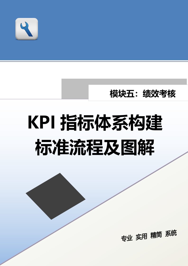 精品文档-KPI指标体系构建标准流程及图解