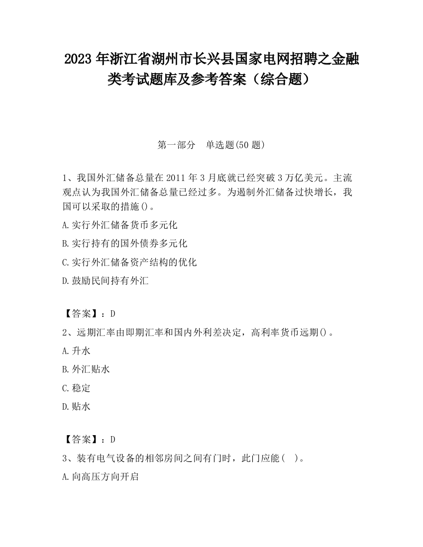 2023年浙江省湖州市长兴县国家电网招聘之金融类考试题库及参考答案（综合题）