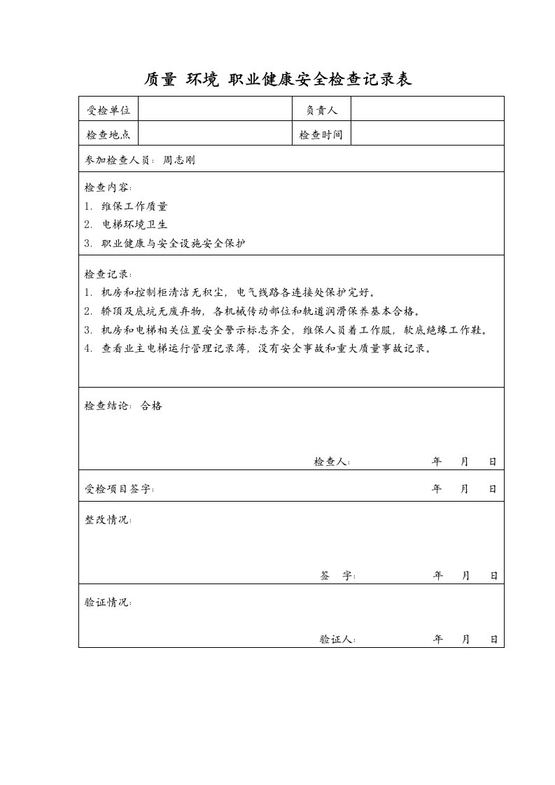 质量环境职业健康安全检查记录表