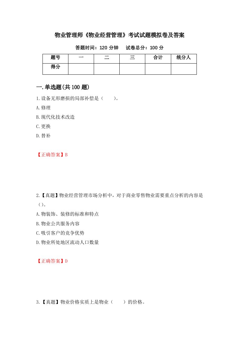 物业管理师物业经营管理考试试题模拟卷及答案22