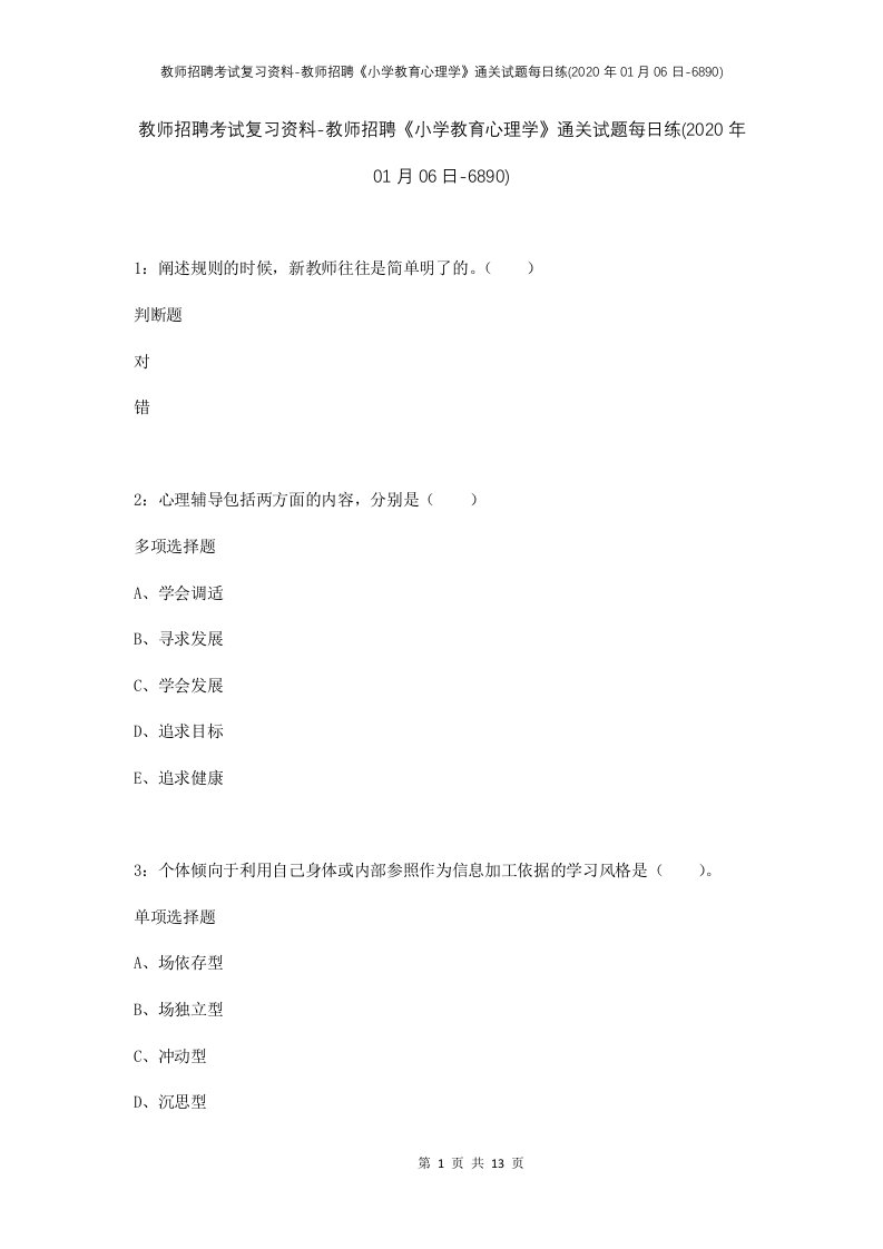 教师招聘考试复习资料-教师招聘小学教育心理学通关试题每日练2020年01月06日-6890