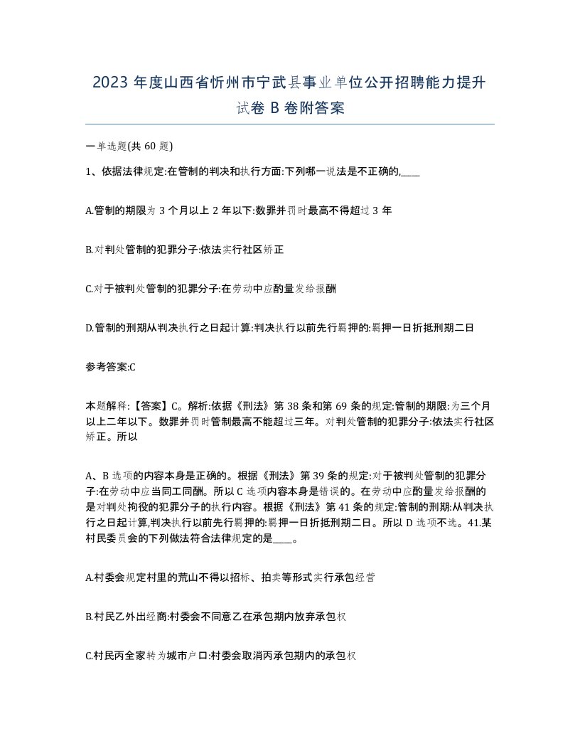 2023年度山西省忻州市宁武县事业单位公开招聘能力提升试卷B卷附答案